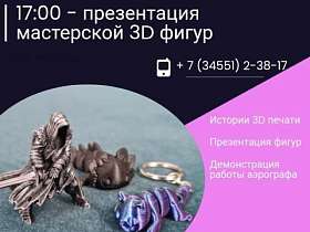 Презентация мастерской 3D фигур 4 ноября!