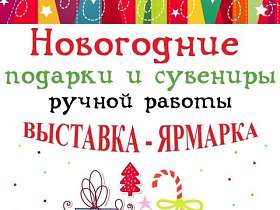 Предновогодняя выставка-ярмарка сувениров ручной работы.