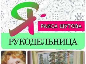 #знакомство #Ярукодельница  РАИСА ШУТОВА