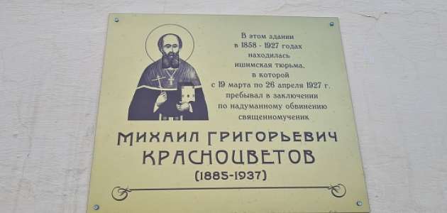 Открытие памятной доски Михаилу Красноцветову