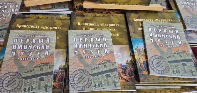 Фоторепортаж с презентации новых изданий музейного комплекса.