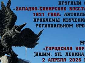 Круглый стол «Западно-Сибирское восстание 1921 года»