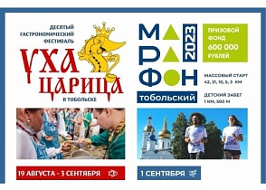 Жителей Ишима приглашают принять участие сразу в двух ярких мероприятиях на тобольской земле!