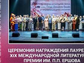 Церемония награждения участников ХIХ литературной премии им. П.П. Ершова.