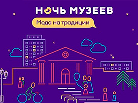 Приглашаем всех на Ночь музеев 2022