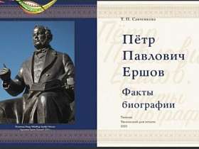 Презентация книги: «П.П. Ершов. Факты биографии».