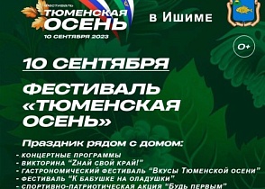 Фестиваль "Тюменская осень" пройдёт в Ишиме 10 сентября.