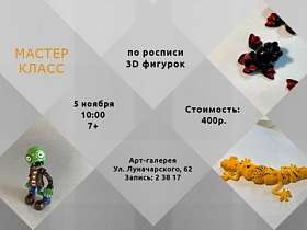 Мастер-класс по росписи 3д фигурок 5 ноября!