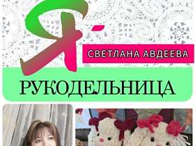 #знакомство #Ярукодельница Светлана Авдеева