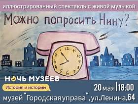 Повторяем премьеру иллюстрированного спектакля "МОЖНО ПОПРОСИТЬ НИНУ?"