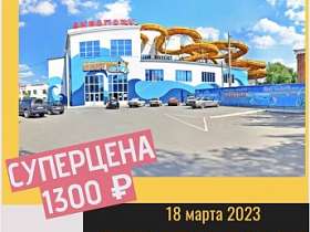 Супер цена в АКВАПАРК