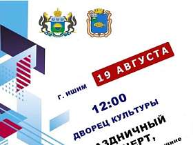 19 августа во Дворце культуры состоится праздничный концерт, посвящённый Дню области.