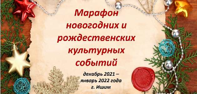 Афиша новогодних мероприятий с декабря 2021 по 10 января 2022 года