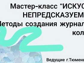 Тюменские дизайнеры проводят мастер-класс