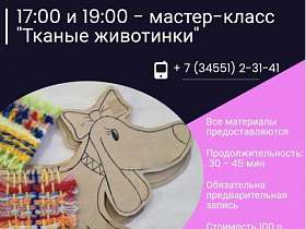 Мастер-класс "Тканые животинки" 4 ноября!