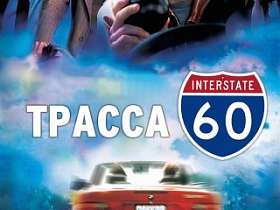  26 ноября просмотр фильма "Трасса 60" режиссера Боба Гейла.