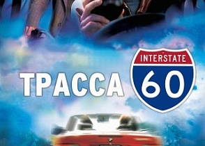  26 ноября просмотр фильма "Трасса 60" режиссера Боба Гейла.