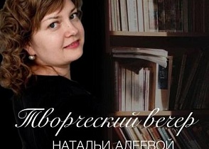 Любителей поэзии на свой первый творческий вечер приглашает Наталья Алеева.