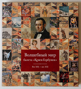 Сезева Н.И. Волшебный мир балета «Конёк-Горбунок». Век XIX- век XXI. Альбом. - Тюмень АО «Тюменский дом печати», 2020.