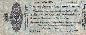 Обязательства Государственного казначейства Омска достоинством 25 рублей 1919-1920 гг. Серия АА № 0160