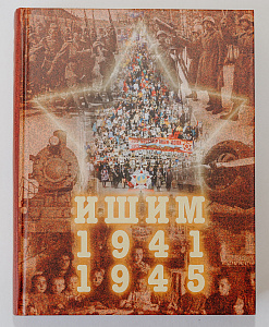 Ишим. 1941-1945 сборник  сост. В.И. Озолин, гл.ред. Г.А. Крамор. - Ишим Ишимский музейный комплекс им. П.П. Ершова, 2019