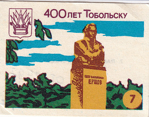 Спичечная этикетка из серии 400 лет Тобольску. Балабановская экспериментальная фабрика. 1987 г