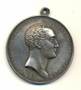Медаль За усердие. 1825-1850 гг. Серебро, чеканка.