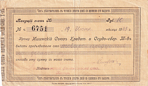 Денежный чек Ишимского Союза Кредитного и Ссудо-Сберегательного товарищества достоинством 25 рублей  № 4908158  от 1 марта 1923 года