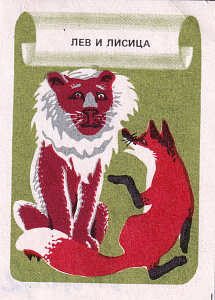 Спичечная этикетка из серии «Басни И.А. Крылова». г. Туринск. 1988 г