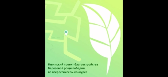  Ишимский проект благоустройства Березовой рощи победил во всероссийском конкурсе