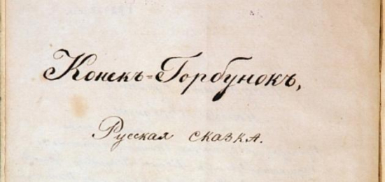 К вопросу о дате рождения сказки «Конёк-Горбунок». Это 1834 год. А далее «Летопись жизни и творчества П.П.Ершова»