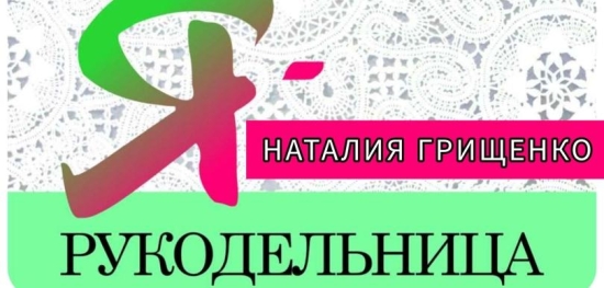 #знакомство с МАСТЕРОМ в рамках выставки #Ярукодельница Наталия Грищенко