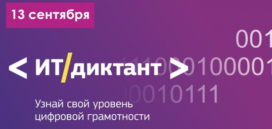 ИТ-диктант поможет проверить уровень цифровой грамотности