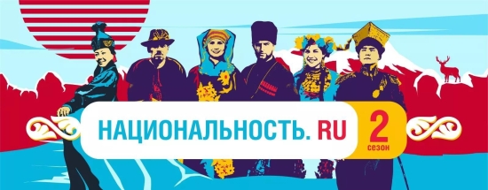 Стартовал второй сезон проекта «Национальность.ру»