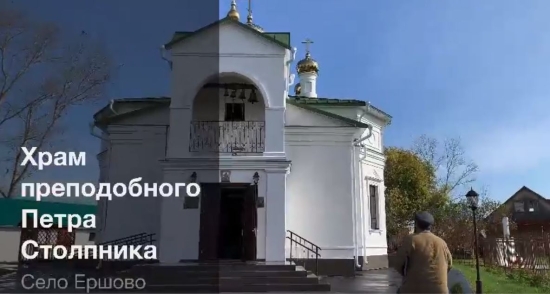 Храм преподобного Петра Столпника в Ершово.
