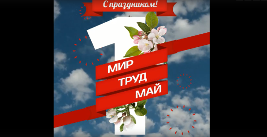 1 мая отмечается Праздник Весны и Труда.