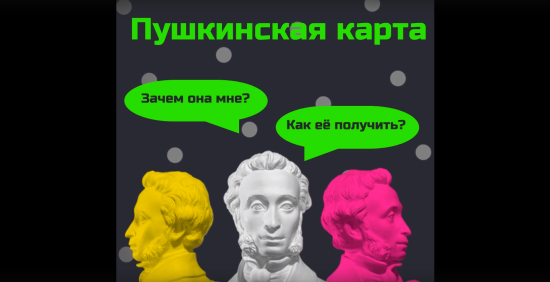 Около восьми миллионов россиян оформили Пушкинскую карту с сентября 2021 года по февраль 2023 года
