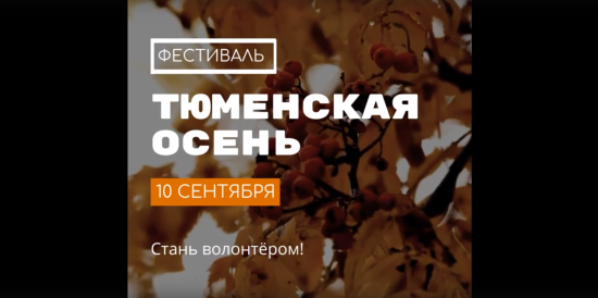  Фестиваль «Тюменская осень» набирает волонтёров. Мероприятие состоится в Тюмени 10 сентября, помочь в его организации и проведении могут жители Тюменской области старше 16 лет.