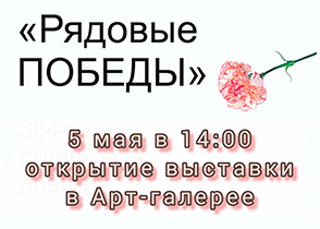 Приглашаем на выставку «Рядовые Победы»