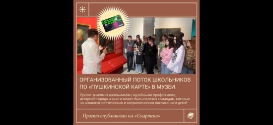 Проект "Организованный поток школьников по "Пушкинской карте" в музеи" стал шестой успешной культурной инициативой Тюменской области.