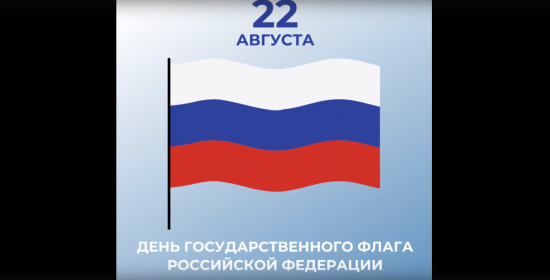Триколор — это флаг нашего огромного государства, нашей дорогой Родины, любимой России.