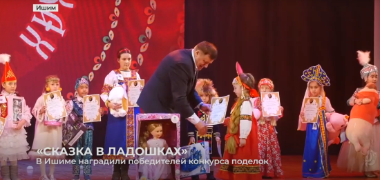 О награждении победителей конкурса семейного творчества "Сказка в ладошках - 2023" - в сюжете "Ишим ТВ":