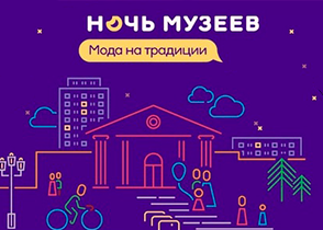 Приглашаем всех на Ночь музеев 2022