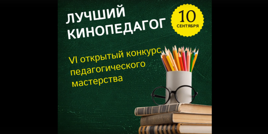 «Лучший кинопедагог»  заявки на участие до 10 сентября.