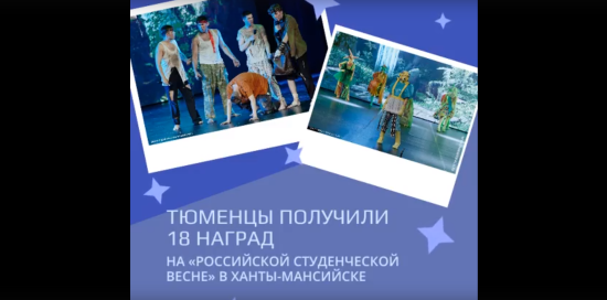 Тюменцы привезли с «Российской студенческой весны» в Ханты-Мансийске 18 наград