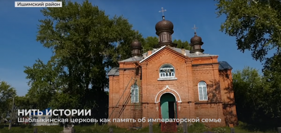 К дню памяти Царской семьи. Шаблыкинская церковь как память об императорской семье. Сюжет «ИшимТВ».