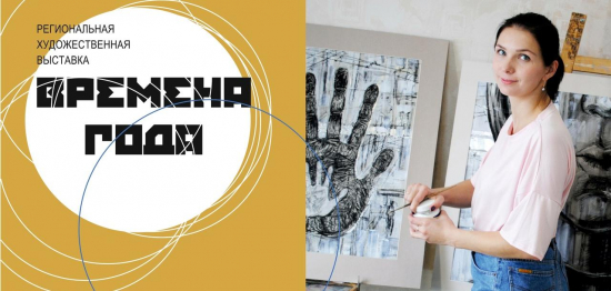 Анастасия Терскова – участник Региональной художественной выставки «ВРЕМЕНА ГОДА»