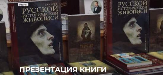 Продолжением Никольской книжной ярмарки в Ишиме стала череда презентаций книжных новинок, которые прошли в библиотеках и учреждениях культуры города.