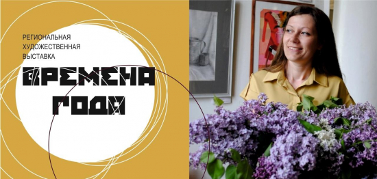Татьяна Репьях – участник Региональной художественной выставки «ВРЕМЕНА ГОДА»
