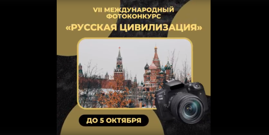 Стартовал VII Международный фотоконкурс «Русская цивилизация»